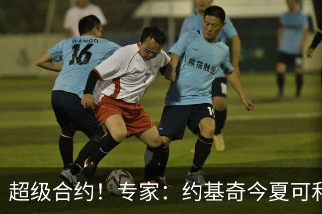 超级合约！专家：约基奇今夏可和掘金签3年2.14亿或4年2.78亿合同